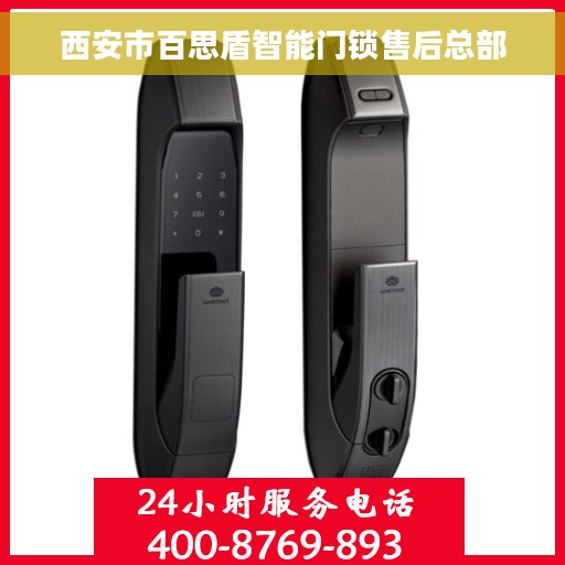 西安市百思盾智能门锁售后总部 西安市百思盾智能门锁售后总部