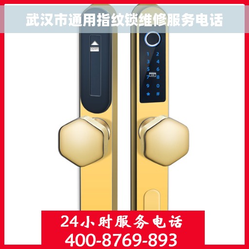 武汉市通用指纹锁维修服务电话
