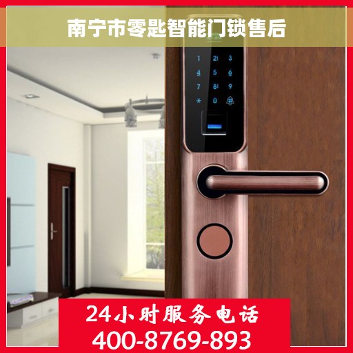 南宁市零匙智能门锁售后