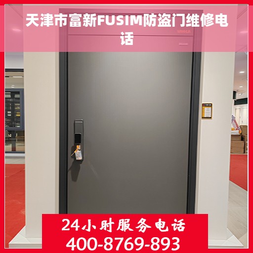 天津市富新FUSIM防盗门维修电话