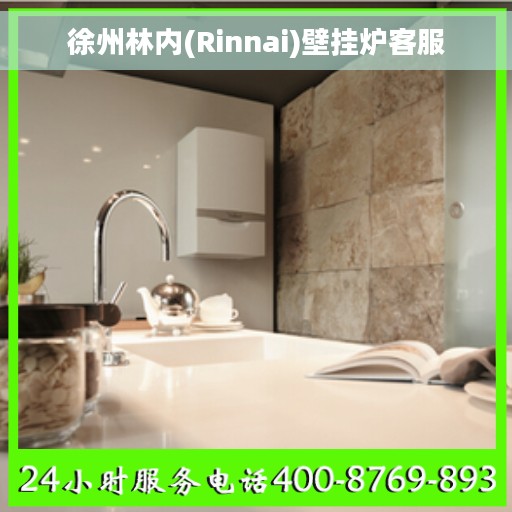 徐州林内(Rinnai)壁挂炉客服