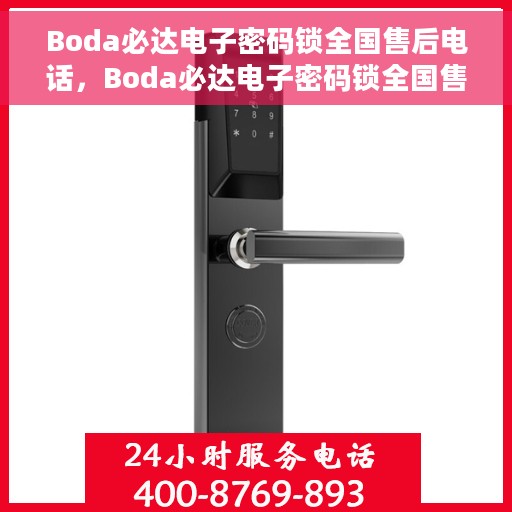 Boda必达电子密码锁全国售后电话，Boda必达电子密码锁全国售后热线及服务中心电话汇总