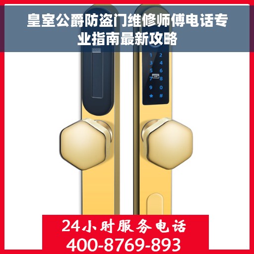 皇室公爵防盗门维修师傅电话专业指南最新攻略