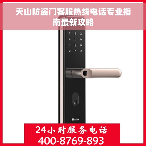 天山防盗门客服热线电话专业指南最新攻略