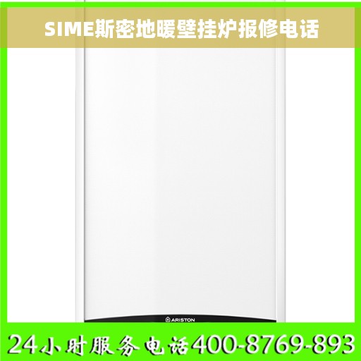 SIME斯密地暖壁挂炉报修电话