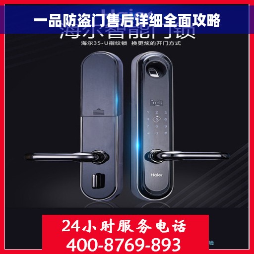 一品防盗门售后详细全面攻略