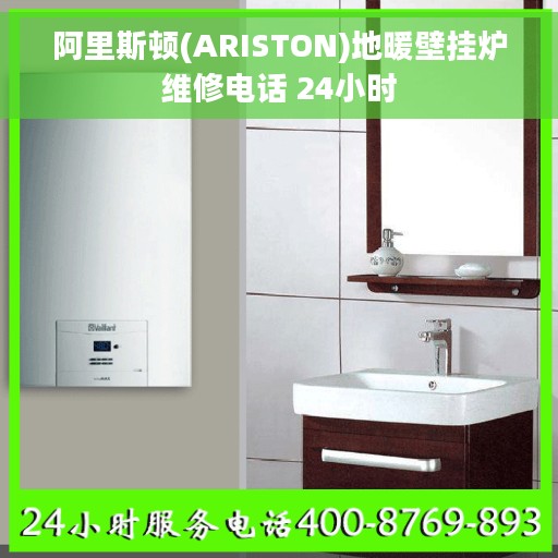 阿里斯顿(ARISTON)地暖壁挂炉维修电话 24小时 阿里斯顿(ARISTON)地暖壁挂炉维修电话 24小时