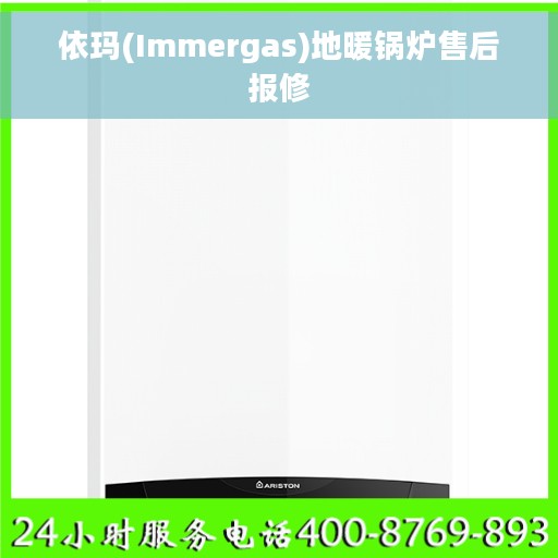 依玛(Immergas)地暖锅炉售后报修 依玛(Immergas)地暖锅炉售后报修