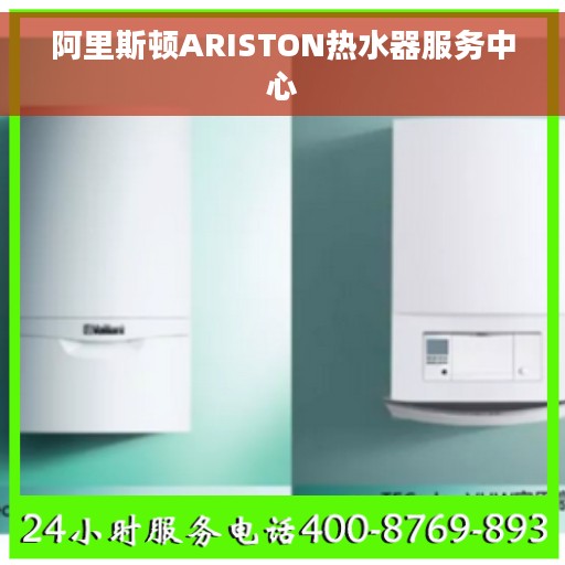 阿里斯顿ARISTON热水器服务中心