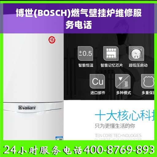 博世(BOSCH)燃气壁挂炉维修服务电话