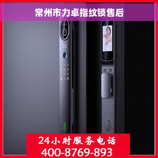 常州市力卓指纹锁售后