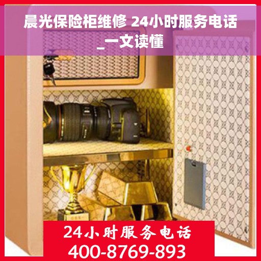晨光保险柜维修 24小时服务电话_一文读懂