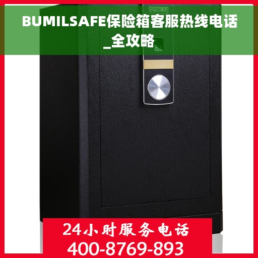 BUMILSAFE保险箱客服热线电话_全攻略