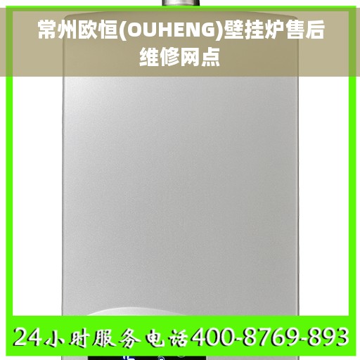 常州欧恒(OUHENG)壁挂炉售后维修网点