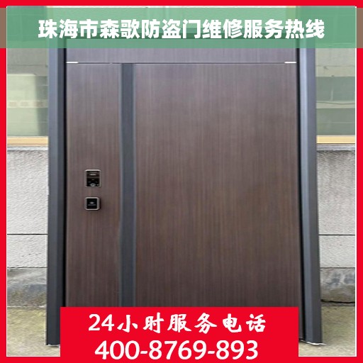 珠海市森歌防盗门维修服务热线