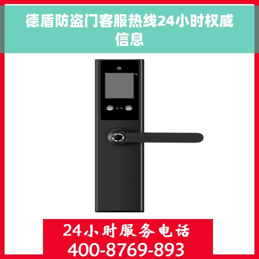德盾防盗门客服热线24小时权威信息