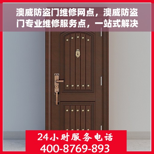 澳威防盗门维修网点，澳威防盗门专业维修服务点，一站式解决您的维修需求