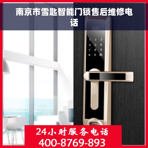南京市雪匙智能门锁售后维修电话