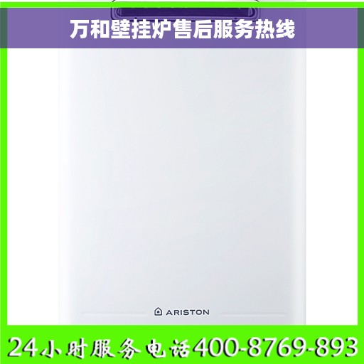 万和壁挂炉售后服务热线