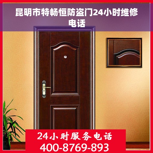 昆明市特畅恒防盗门24小时维修电话