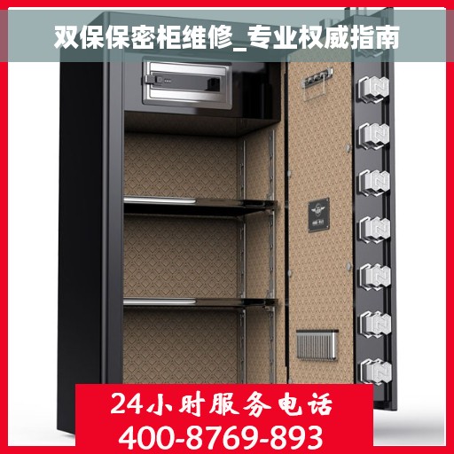 双保保密柜维修_专业权威指南