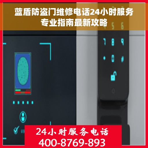 蓝盾防盗门维修电话24小时服务专业指南最新攻略