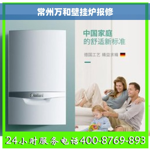 常州万和壁挂炉报修