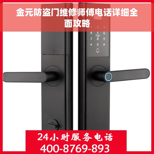 金元防盗门维修师傅电话详细全面攻略