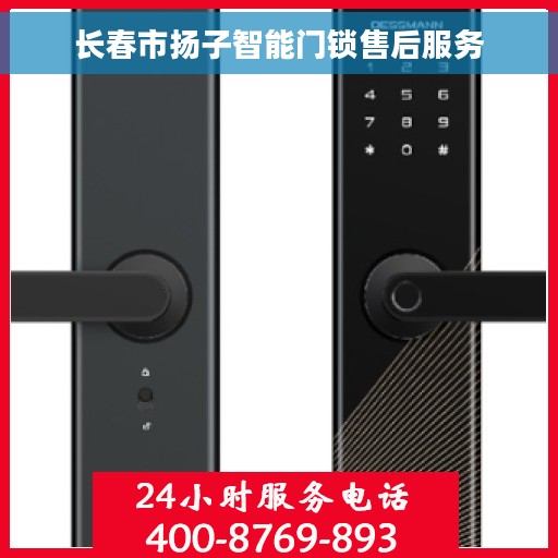 长春市扬子智能门锁售后服务