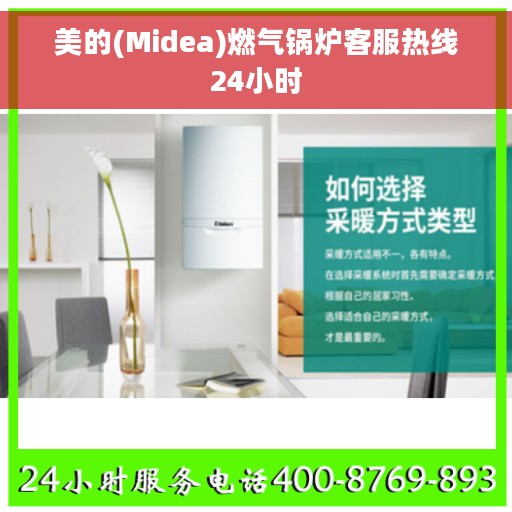 美的(Midea)燃气锅炉客服热线24小时