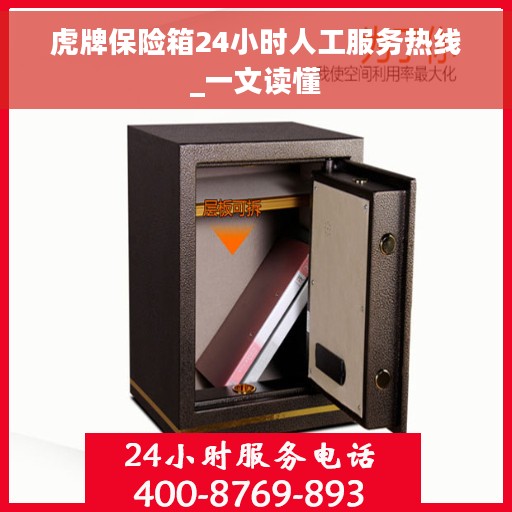 虎牌保险箱24小时人工服务热线_一文读懂