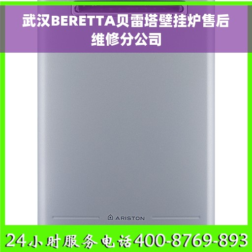 武汉BERETTA贝雷塔壁挂炉售后维修分公司