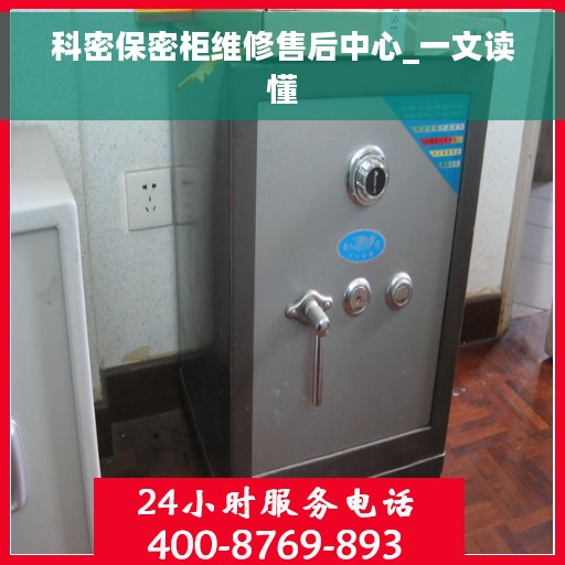 科密保密柜维修售后中心_一文读懂