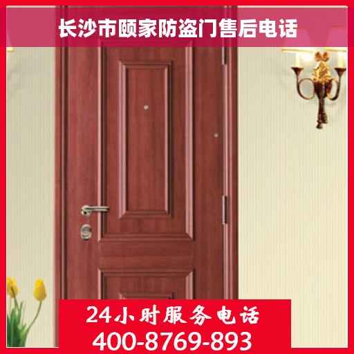 长沙市颐家防盗门售后电话