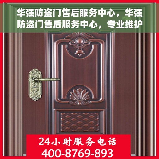 华强防盗门售后服务中心，华强防盗门售后服务中心，专业维护，无忧服务