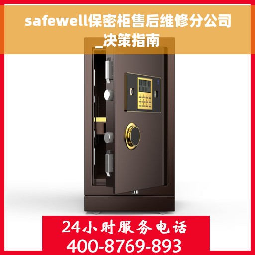 safewell保密柜售后维修分公司_决策指南