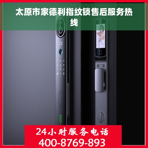 太原市家德利指纹锁售后服务热线