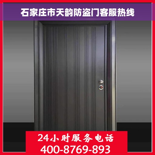 石家庄市天韵防盗门客服热线