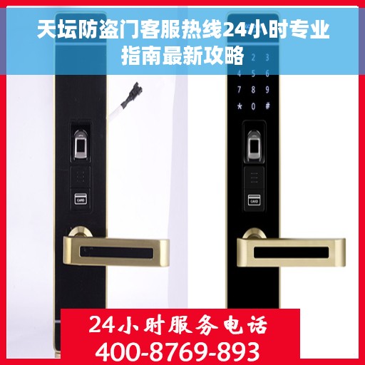 天坛防盗门客服热线24小时专业指南最新攻略