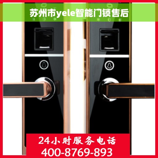 苏州市yele智能门锁售后