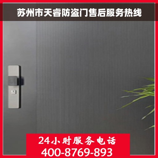 苏州市天睿防盗门售后服务热线
