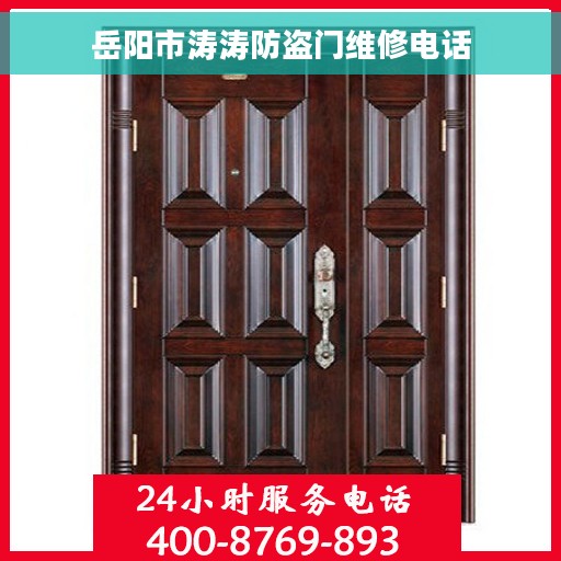 岳阳市涛涛防盗门维修电话