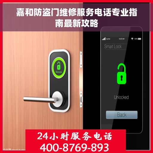 嘉和防盗门维修服务电话专业指南最新攻略