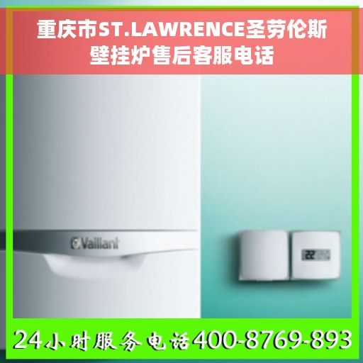 重庆市ST.LAWRENCE圣劳伦斯壁挂炉售后客服电话