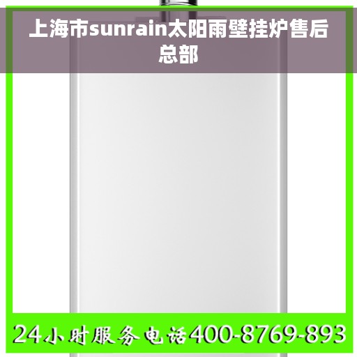 上海市sunrain太阳雨壁挂炉售后总部
