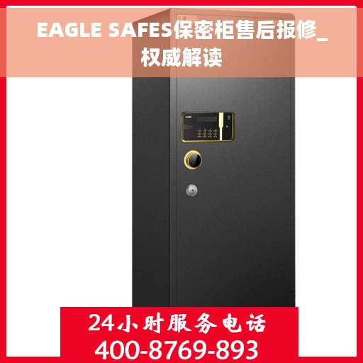 EAGLE SAFES保密柜售后报修_权威解读
