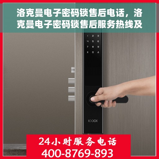 洛克曼电子密码锁售后电话，洛克曼电子密码锁售后服务热线及联系方式