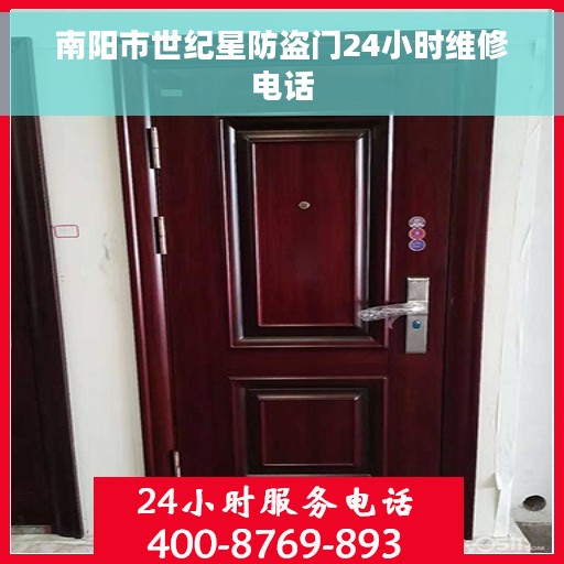 南阳市世纪星防盗门24小时维修电话