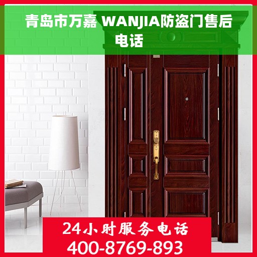 青岛市万嘉 WANJIA防盗门售后电话