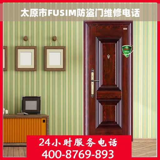 太原市FUSIM防盗门维修电话